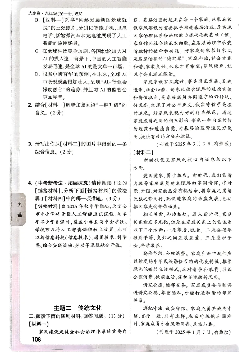 九年级全一册语文&mdash;&mdash;周测小卷_2026中考押题卷合集_2026新中考中考全科资料_2026版大小卷&bull;人教版语文&bull;9年级全一册(1)