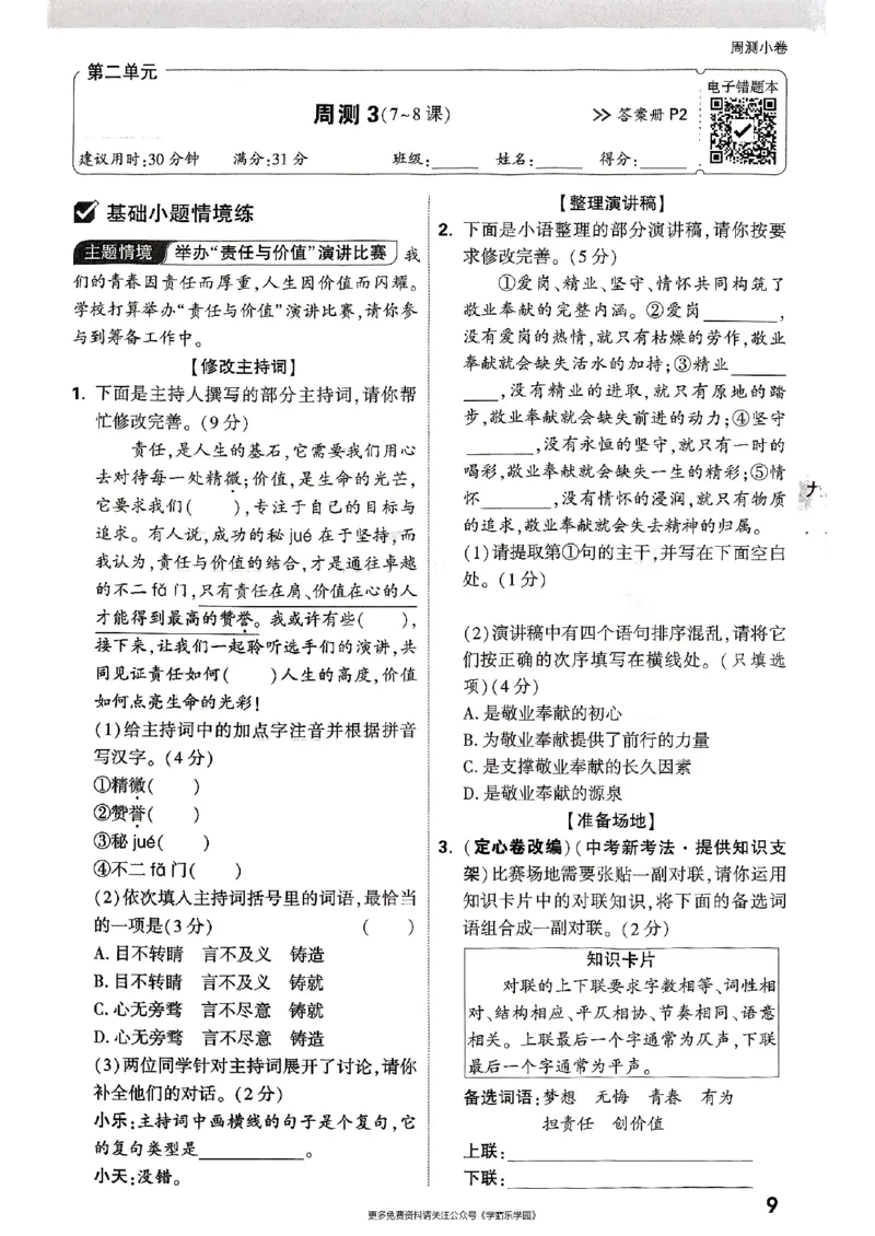 九年级全一册语文&mdash;&mdash;周测小卷_2026中考押题卷合集_2026新中考中考全科资料_2026版大小卷&bull;人教版语文&bull;9年级全一册(1)