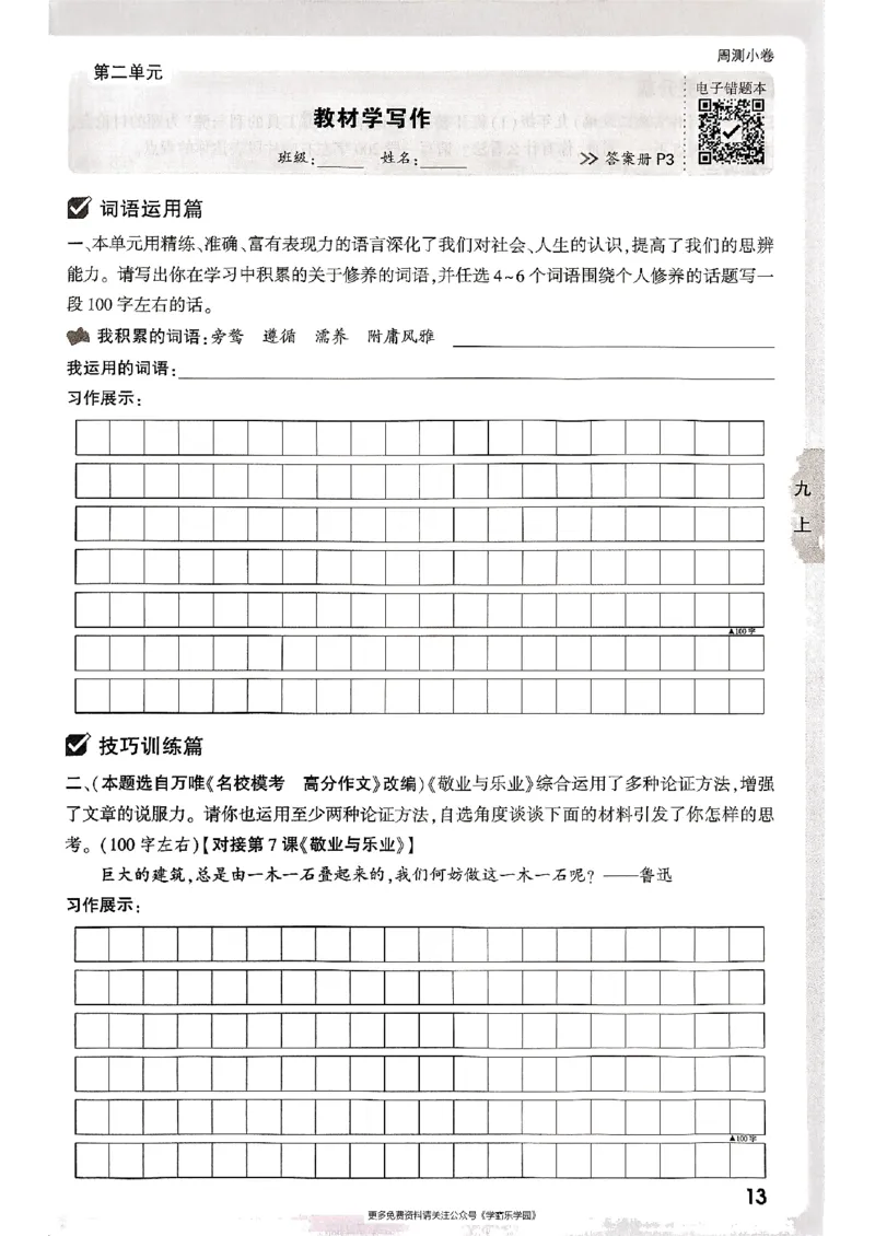 九年级全一册语文&mdash;&mdash;周测小卷_2026中考押题卷合集_2026新中考中考全科资料_2026版大小卷&bull;人教版语文&bull;9年级全一册(1)