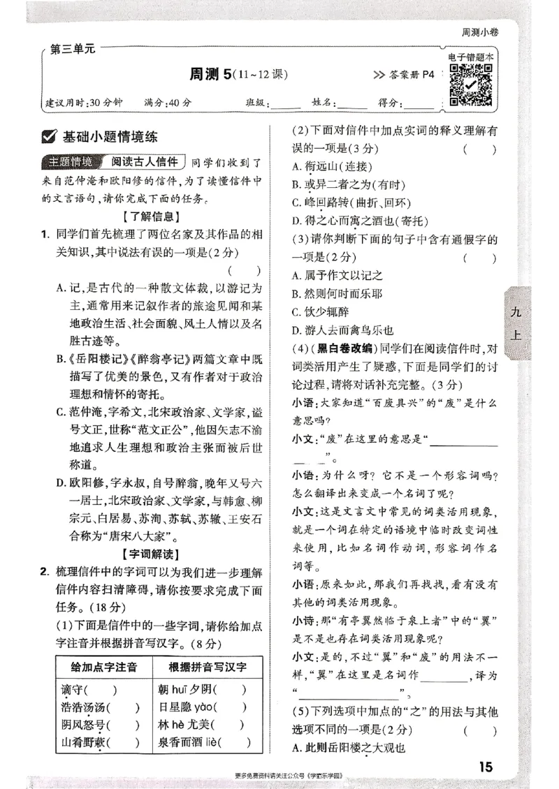 九年级全一册语文&mdash;&mdash;周测小卷_2026中考押题卷合集_2026新中考中考全科资料_2026版大小卷&bull;人教版语文&bull;9年级全一册(1)