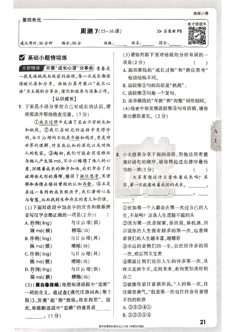 九年级全一册语文&mdash;&mdash;周测小卷_2026中考押题卷合集_2026新中考中考全科资料_2026版大小卷&bull;人教版语文&bull;9年级全一册(1)