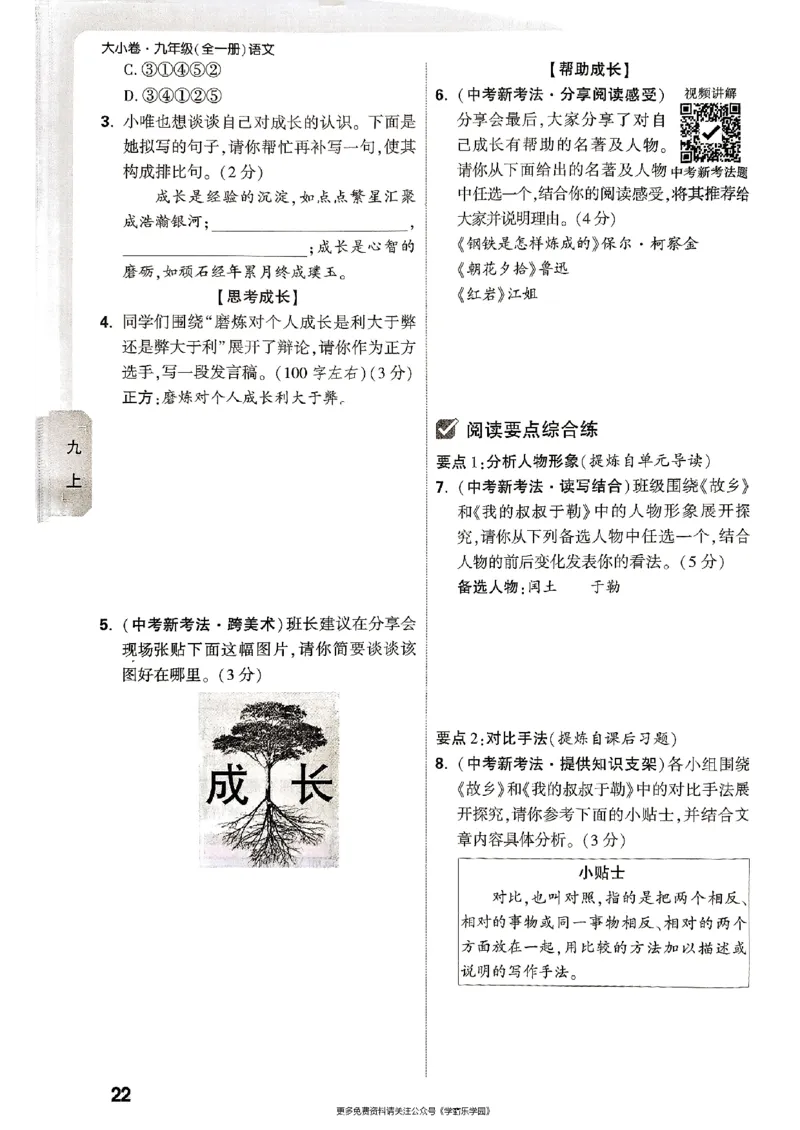 九年级全一册语文&mdash;&mdash;周测小卷_2026中考押题卷合集_2026新中考中考全科资料_2026版大小卷&bull;人教版语文&bull;9年级全一册(1)