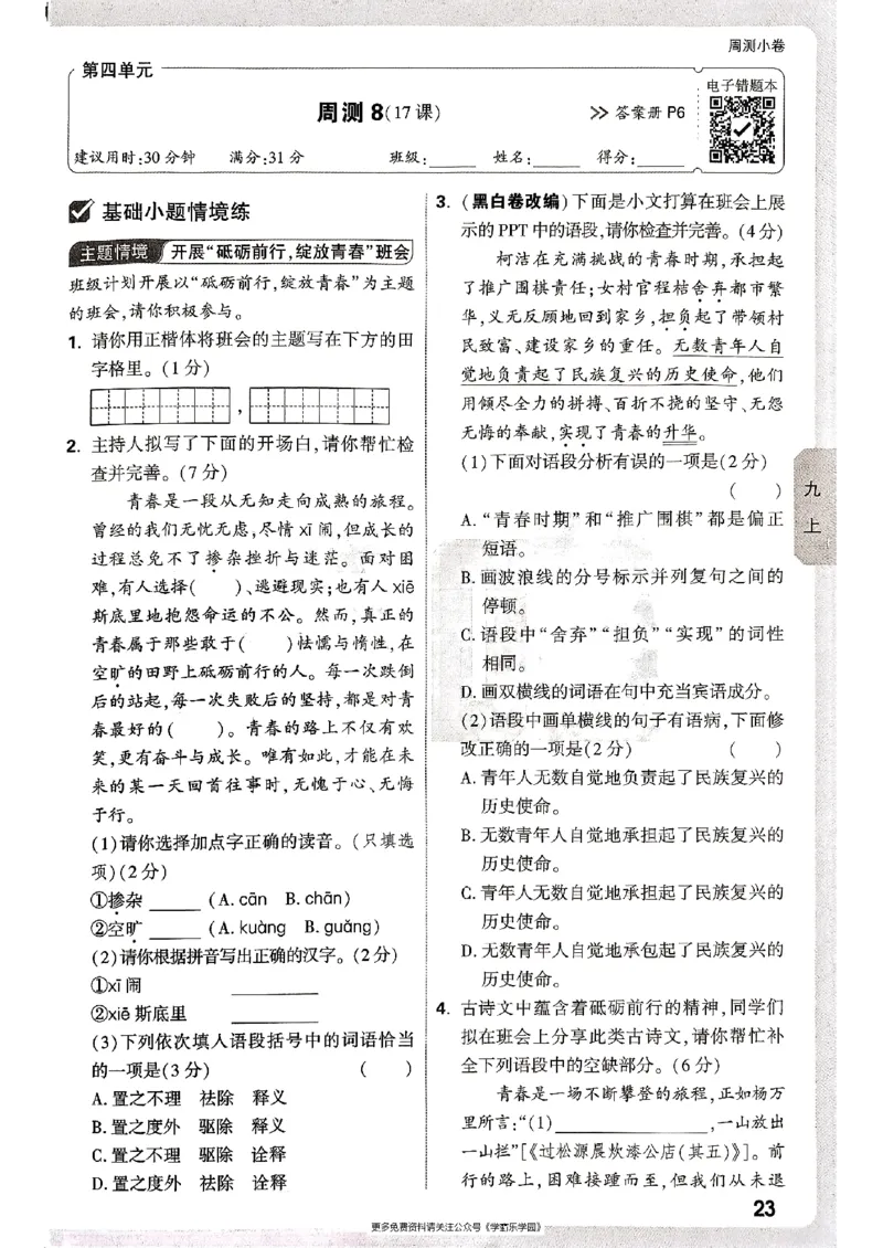 九年级全一册语文&mdash;&mdash;周测小卷_2026中考押题卷合集_2026新中考中考全科资料_2026版大小卷&bull;人教版语文&bull;9年级全一册(1)