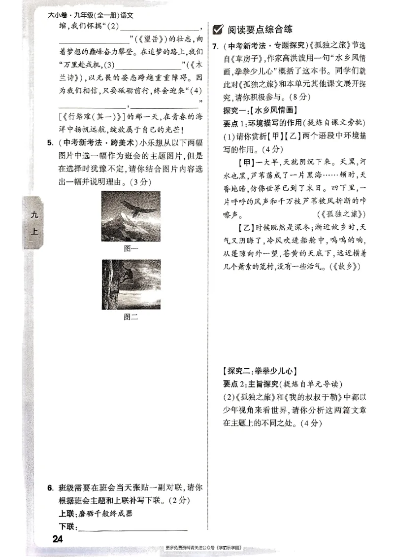九年级全一册语文&mdash;&mdash;周测小卷_2026中考押题卷合集_2026新中考中考全科资料_2026版大小卷&bull;人教版语文&bull;9年级全一册(1)