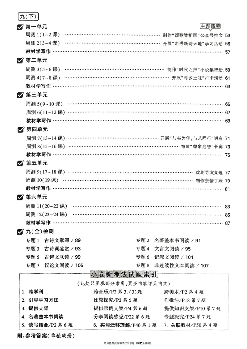 九年级全一册语文&mdash;&mdash;周测小卷_2026中考押题卷合集_2026新中考中考全科资料_2026版大小卷&bull;人教版语文&bull;9年级全一册(1)