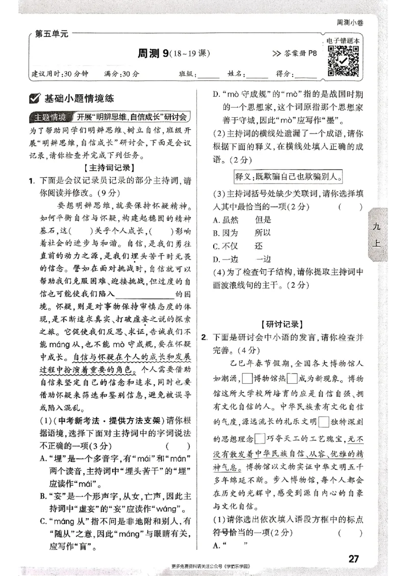 九年级全一册语文&mdash;&mdash;周测小卷_2026中考押题卷合集_2026新中考中考全科资料_2026版大小卷&bull;人教版语文&bull;9年级全一册(1)