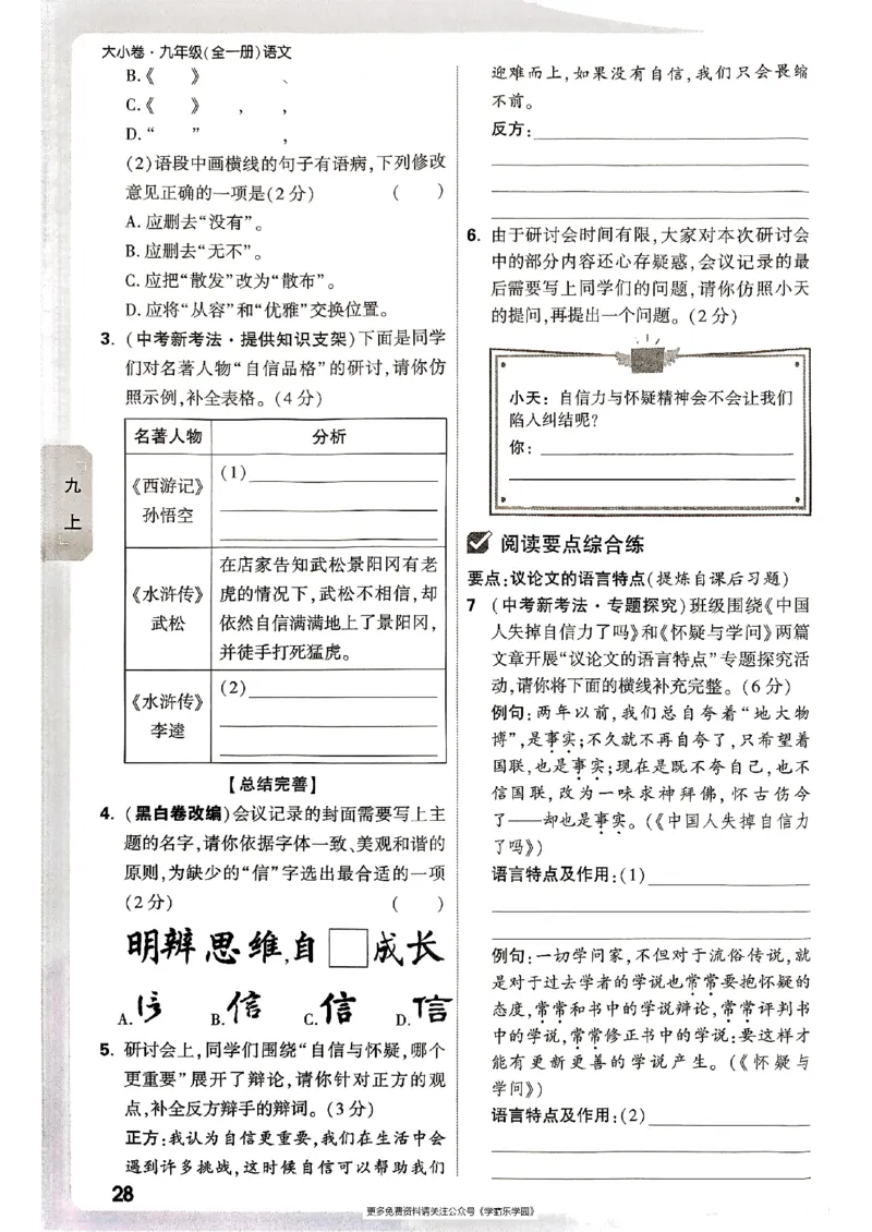 九年级全一册语文&mdash;&mdash;周测小卷_2026中考押题卷合集_2026新中考中考全科资料_2026版大小卷&bull;人教版语文&bull;9年级全一册(1)