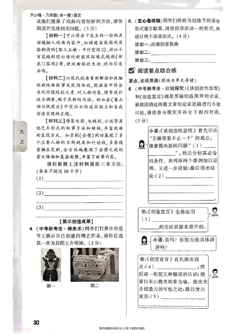 九年级全一册语文&mdash;&mdash;周测小卷_2026中考押题卷合集_2026新中考中考全科资料_2026版大小卷&bull;人教版语文&bull;9年级全一册(1)