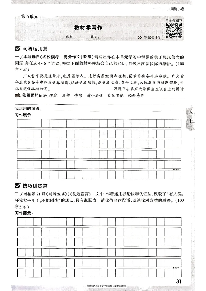 九年级全一册语文&mdash;&mdash;周测小卷_2026中考押题卷合集_2026新中考中考全科资料_2026版大小卷&bull;人教版语文&bull;9年级全一册(1)