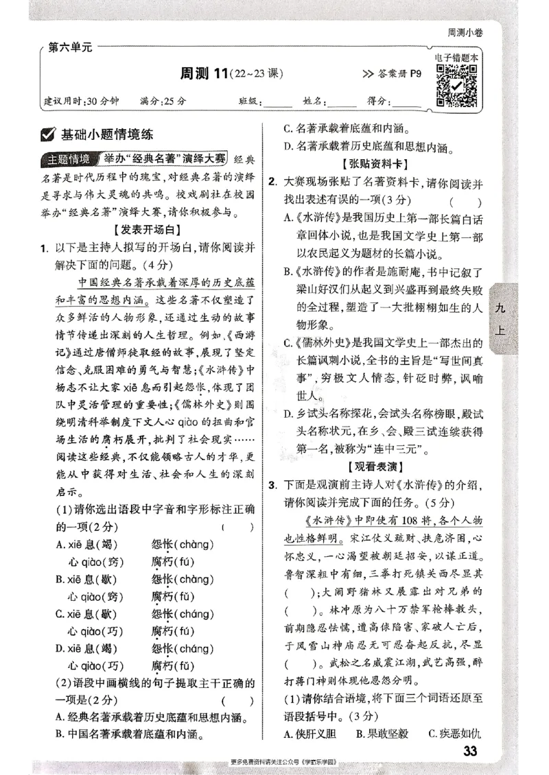 九年级全一册语文&mdash;&mdash;周测小卷_2026中考押题卷合集_2026新中考中考全科资料_2026版大小卷&bull;人教版语文&bull;9年级全一册(1)