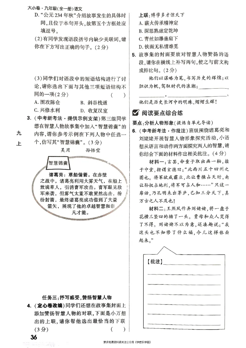 九年级全一册语文&mdash;&mdash;周测小卷_2026中考押题卷合集_2026新中考中考全科资料_2026版大小卷&bull;人教版语文&bull;9年级全一册(1)