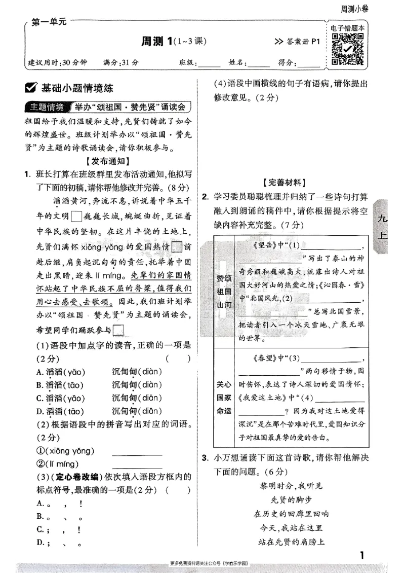 九年级全一册语文&mdash;&mdash;周测小卷_2026中考押题卷合集_2026新中考中考全科资料_2026版大小卷&bull;人教版语文&bull;9年级全一册(1)