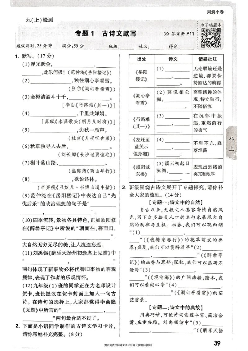 九年级全一册语文&mdash;&mdash;周测小卷_2026中考押题卷合集_2026新中考中考全科资料_2026版大小卷&bull;人教版语文&bull;9年级全一册(1)