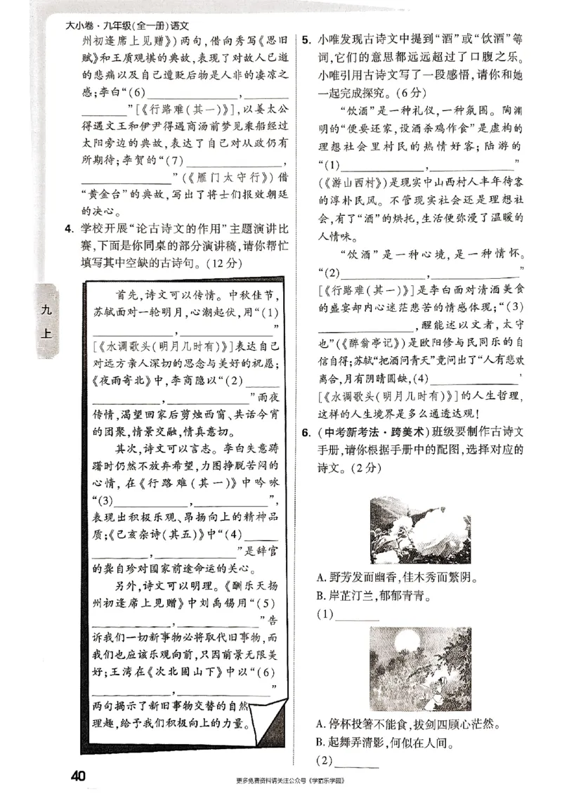 九年级全一册语文&mdash;&mdash;周测小卷_2026中考押题卷合集_2026新中考中考全科资料_2026版大小卷&bull;人教版语文&bull;9年级全一册(1)