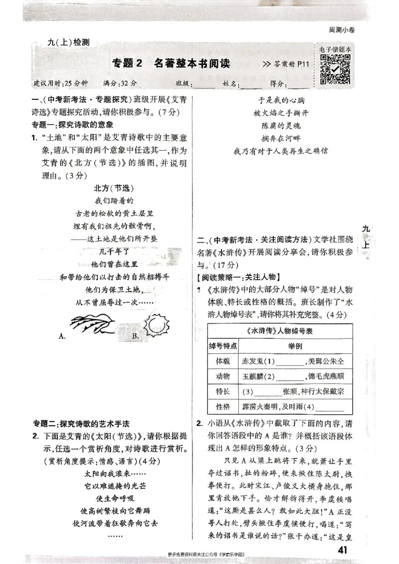 九年级全一册语文&mdash;&mdash;周测小卷_2026中考押题卷合集_2026新中考中考全科资料_2026版大小卷&bull;人教版语文&bull;9年级全一册(1)