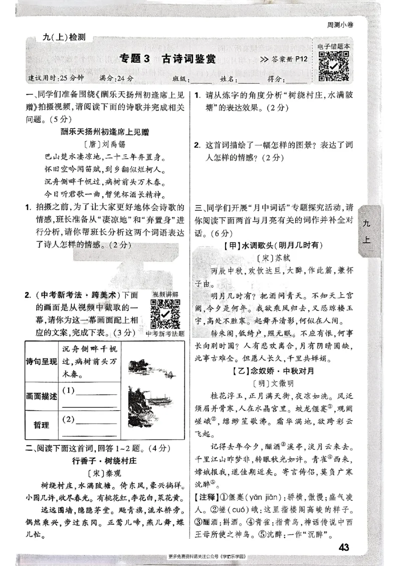 九年级全一册语文&mdash;&mdash;周测小卷_2026中考押题卷合集_2026新中考中考全科资料_2026版大小卷&bull;人教版语文&bull;9年级全一册(1)