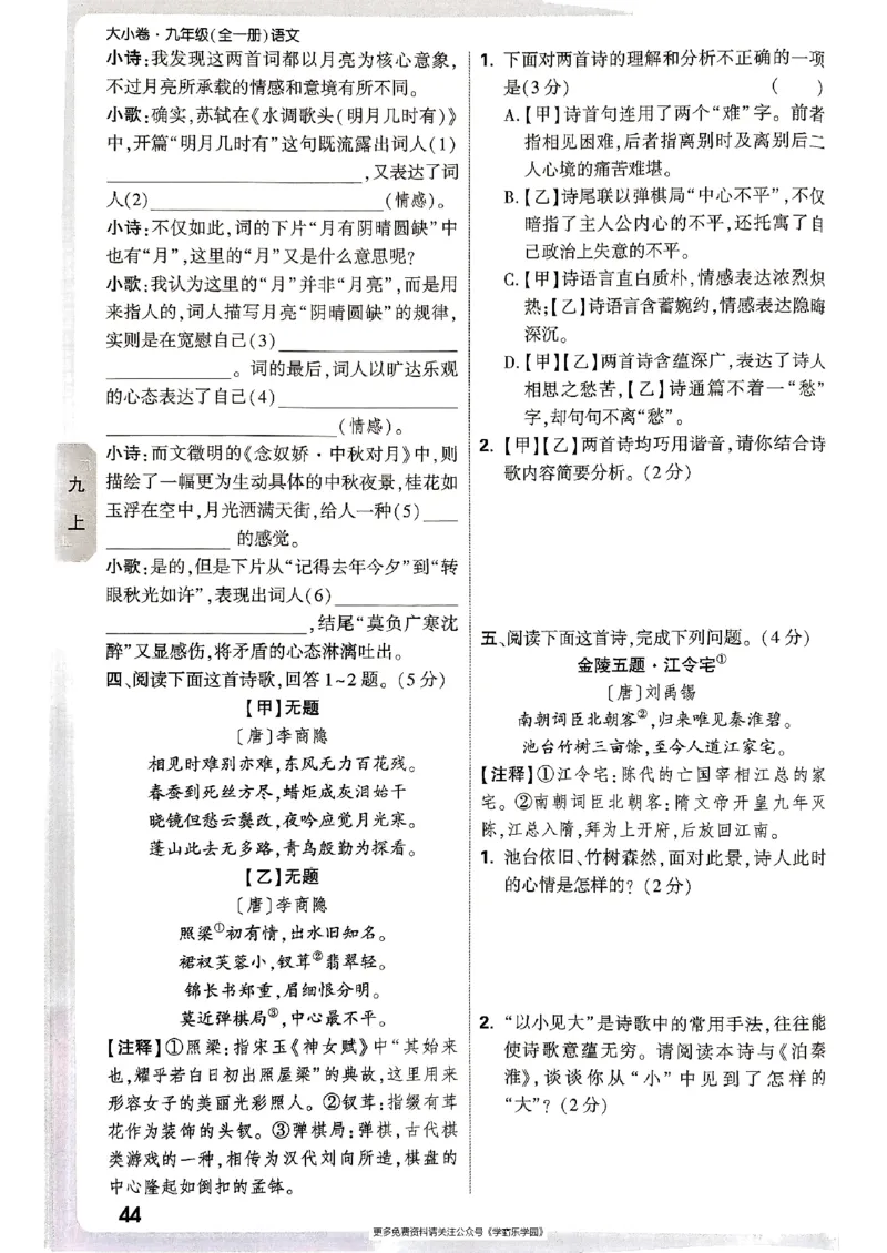 九年级全一册语文&mdash;&mdash;周测小卷_2026中考押题卷合集_2026新中考中考全科资料_2026版大小卷&bull;人教版语文&bull;9年级全一册(1)