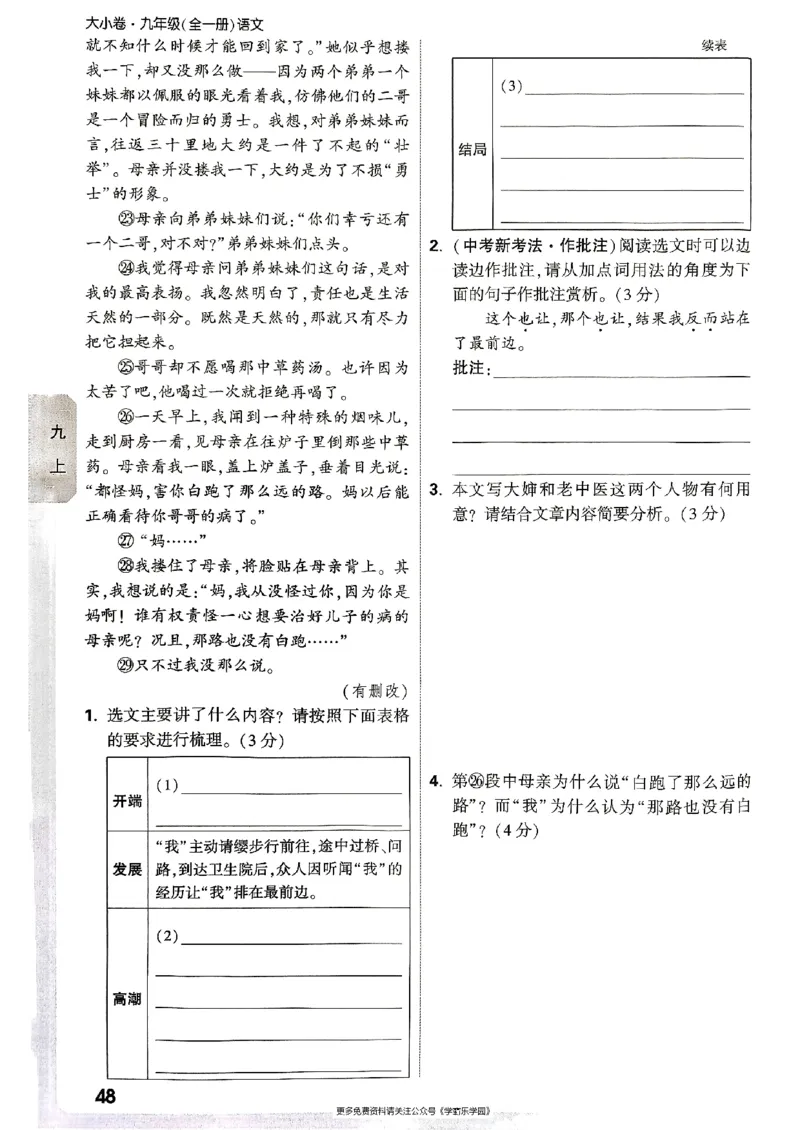 九年级全一册语文&mdash;&mdash;周测小卷_2026中考押题卷合集_2026新中考中考全科资料_2026版大小卷&bull;人教版语文&bull;9年级全一册(1)