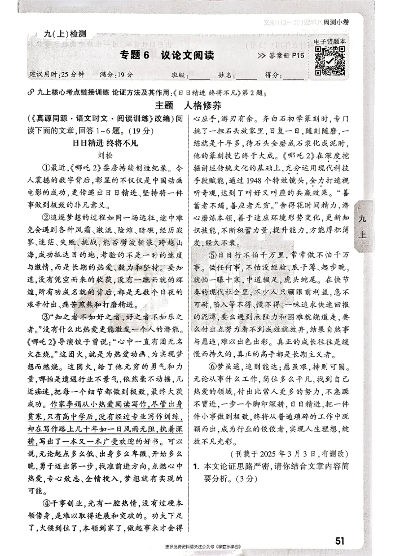 九年级全一册语文&mdash;&mdash;周测小卷_2026中考押题卷合集_2026新中考中考全科资料_2026版大小卷&bull;人教版语文&bull;9年级全一册(1)