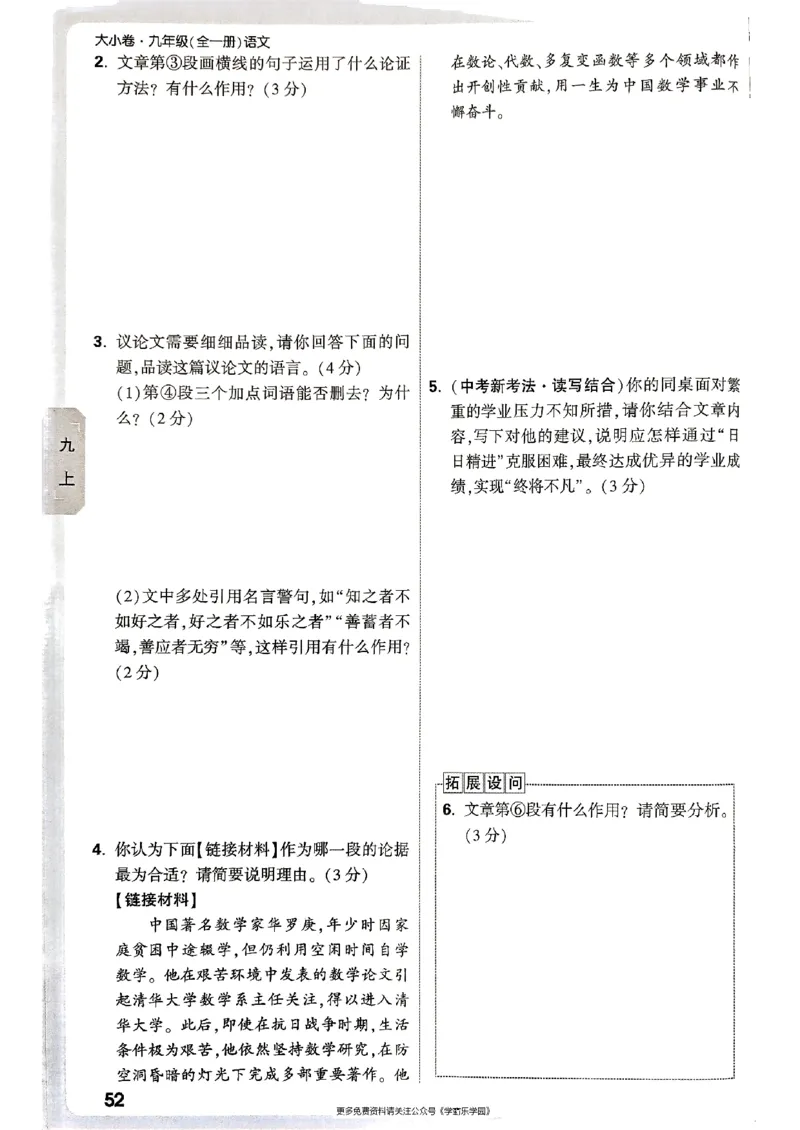 九年级全一册语文&mdash;&mdash;周测小卷_2026中考押题卷合集_2026新中考中考全科资料_2026版大小卷&bull;人教版语文&bull;9年级全一册(1)