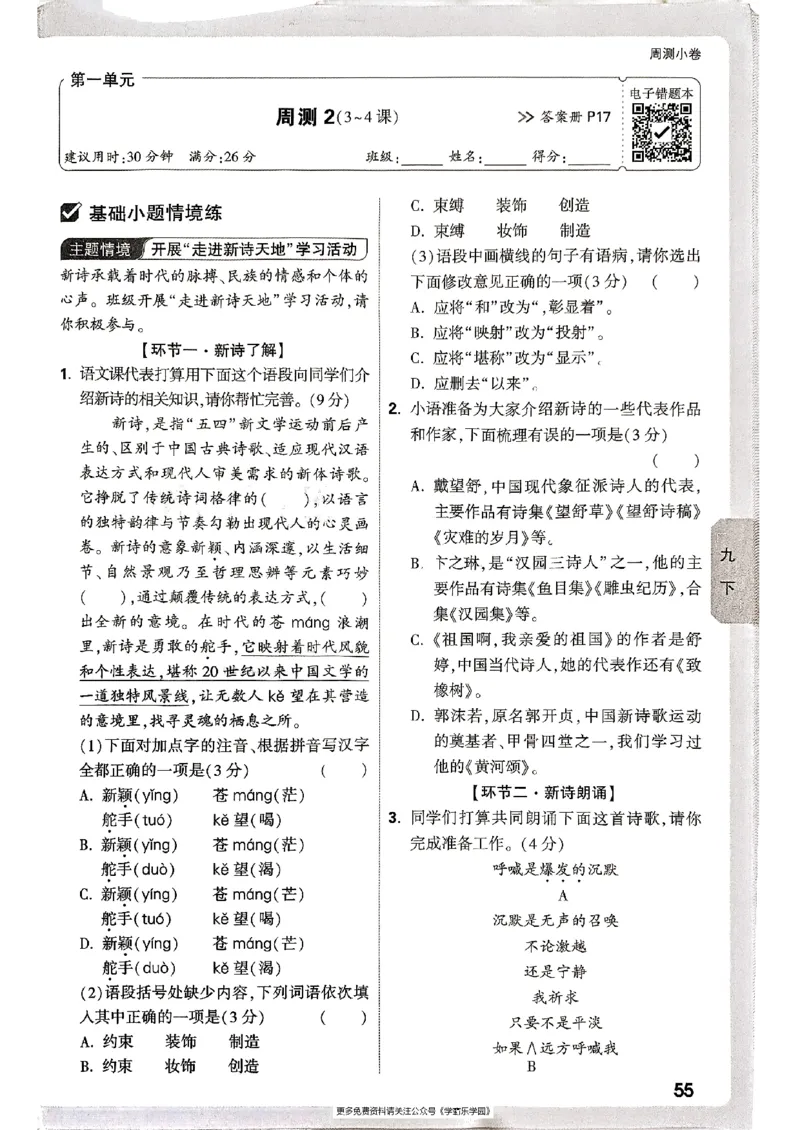 九年级全一册语文&mdash;&mdash;周测小卷_2026中考押题卷合集_2026新中考中考全科资料_2026版大小卷&bull;人教版语文&bull;9年级全一册(1)