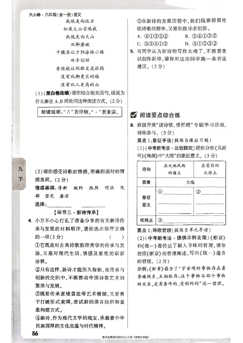 九年级全一册语文&mdash;&mdash;周测小卷_2026中考押题卷合集_2026新中考中考全科资料_2026版大小卷&bull;人教版语文&bull;9年级全一册(1)