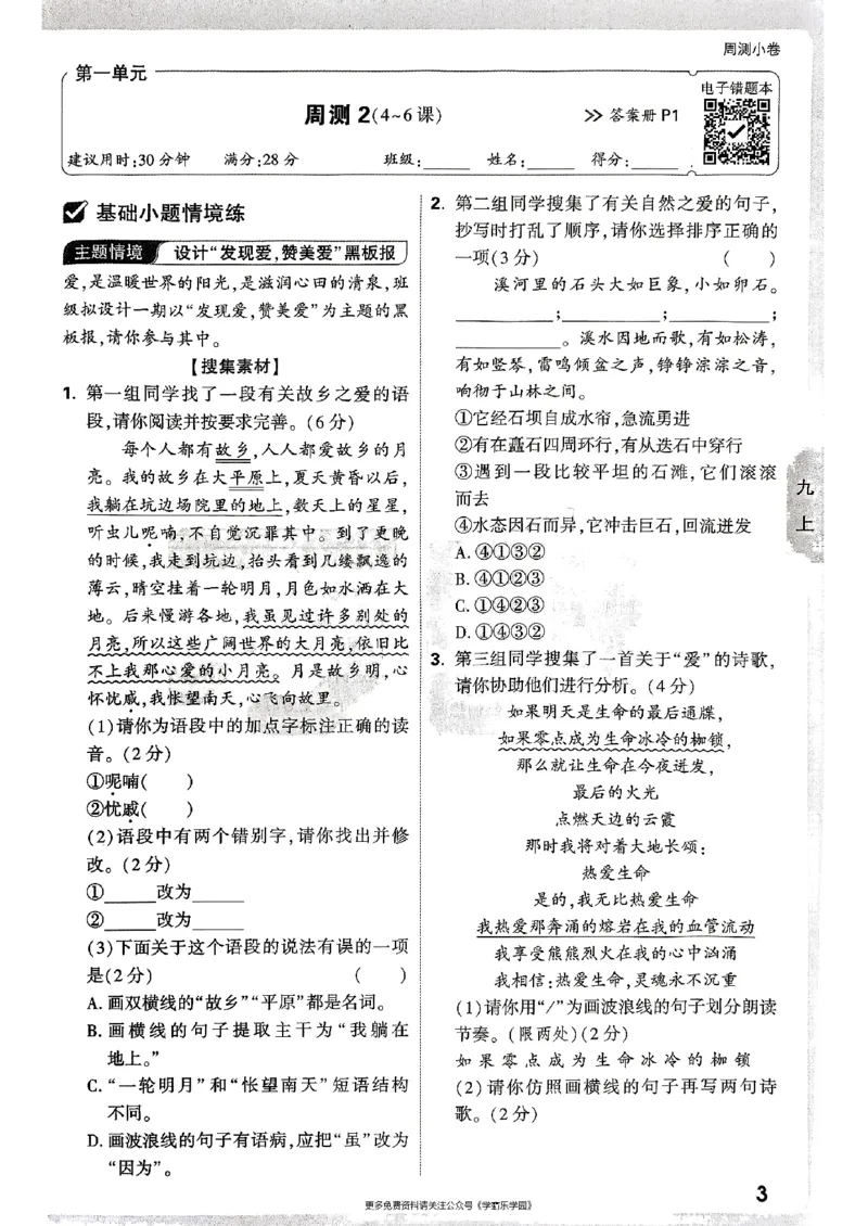 九年级全一册语文&mdash;&mdash;周测小卷_2026中考押题卷合集_2026新中考中考全科资料_2026版大小卷&bull;人教版语文&bull;9年级全一册(1)