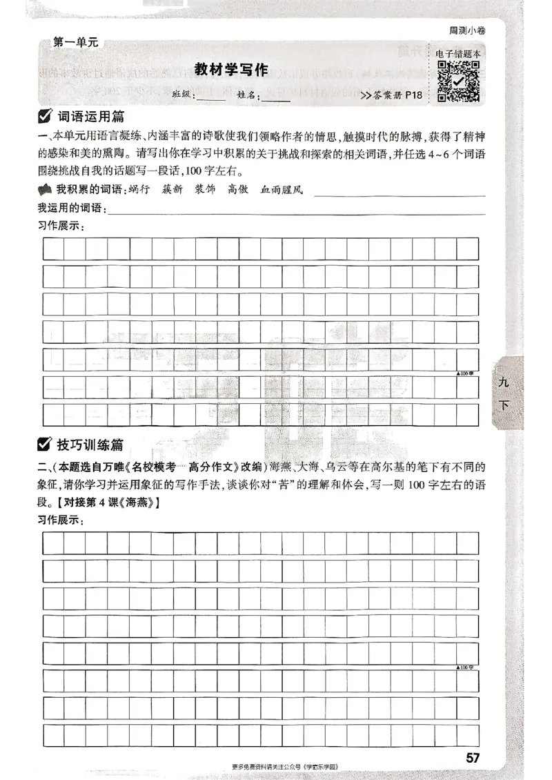 九年级全一册语文&mdash;&mdash;周测小卷_2026中考押题卷合集_2026新中考中考全科资料_2026版大小卷&bull;人教版语文&bull;9年级全一册(1)