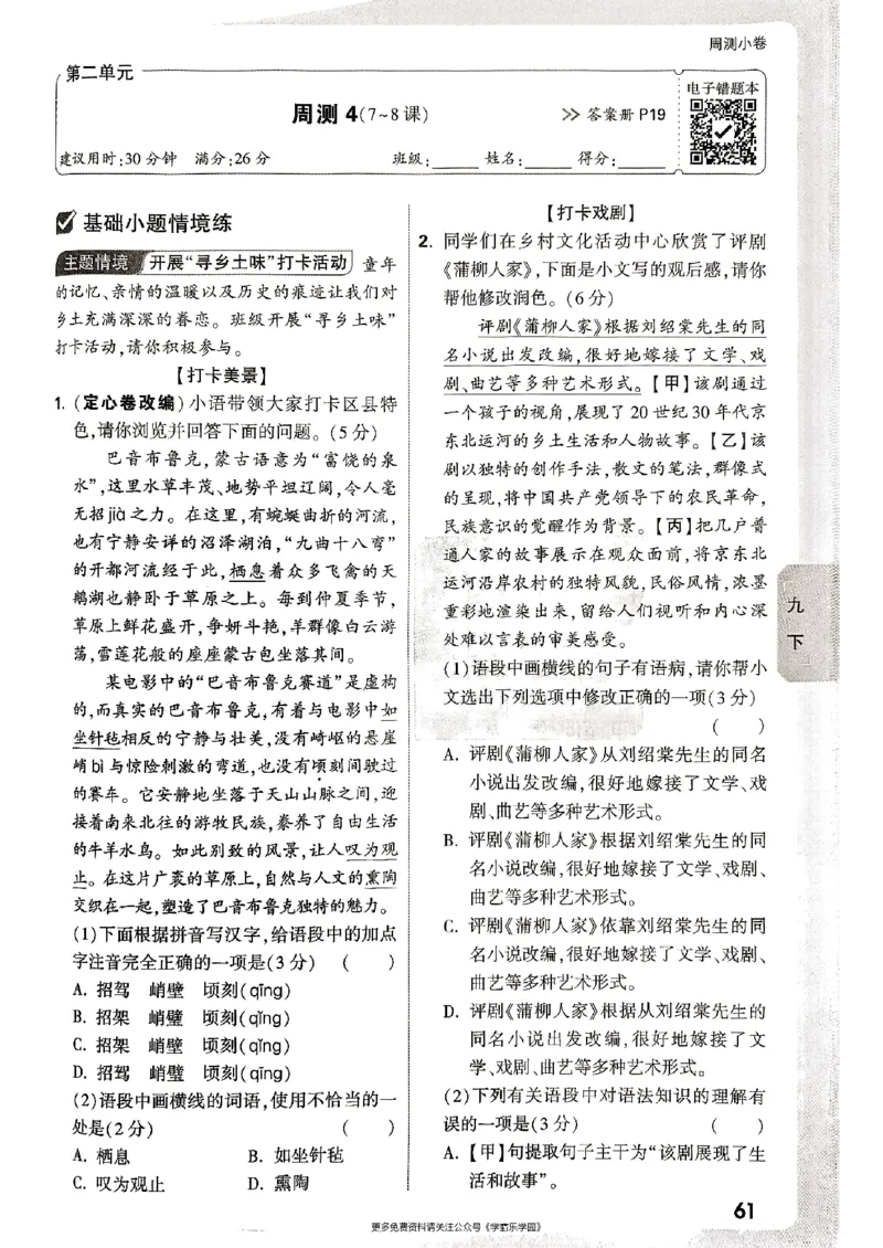 九年级全一册语文&mdash;&mdash;周测小卷_2026中考押题卷合集_2026新中考中考全科资料_2026版大小卷&bull;人教版语文&bull;9年级全一册(1)