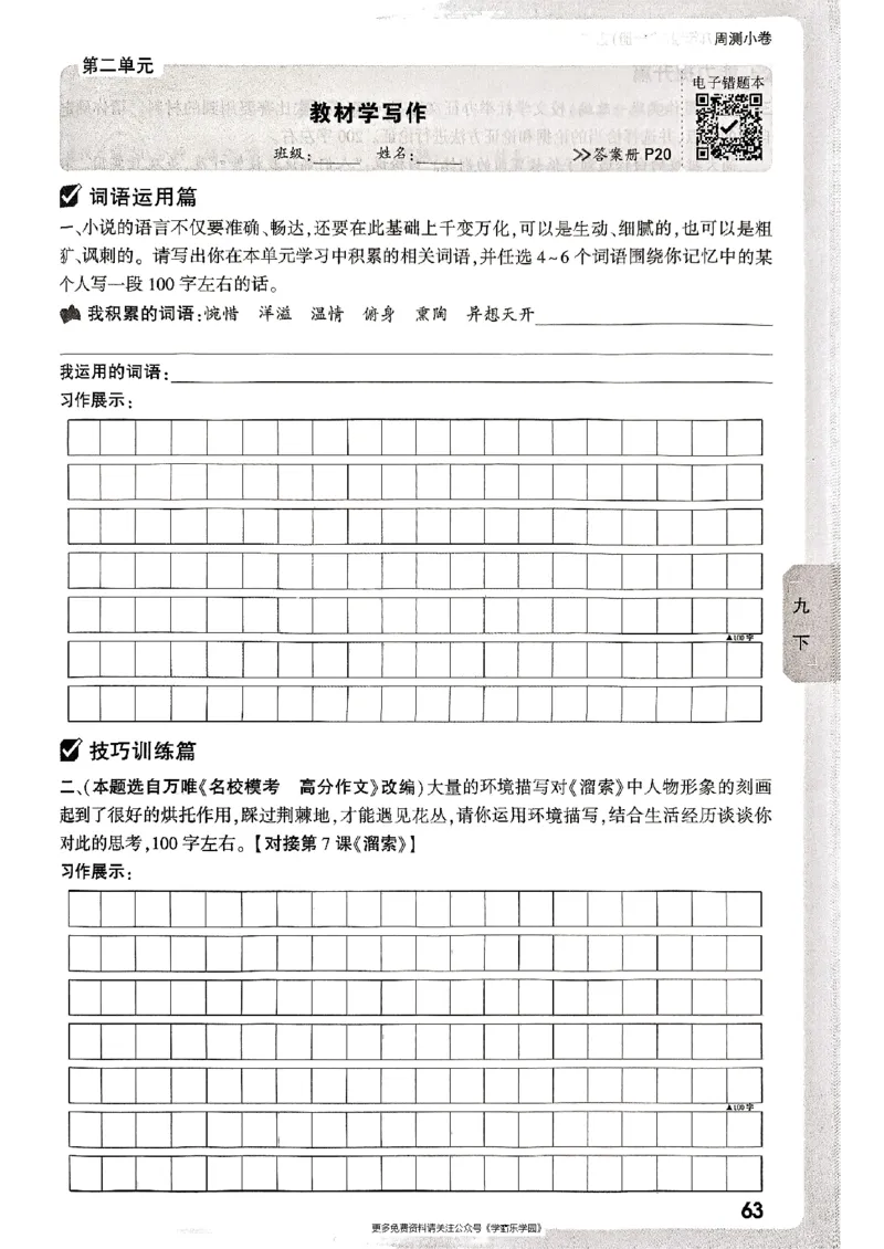 九年级全一册语文&mdash;&mdash;周测小卷_2026中考押题卷合集_2026新中考中考全科资料_2026版大小卷&bull;人教版语文&bull;9年级全一册(1)