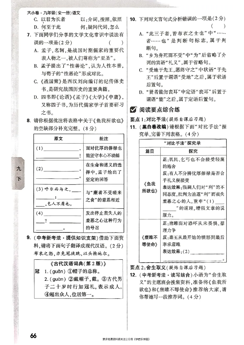 九年级全一册语文&mdash;&mdash;周测小卷_2026中考押题卷合集_2026新中考中考全科资料_2026版大小卷&bull;人教版语文&bull;9年级全一册(1)