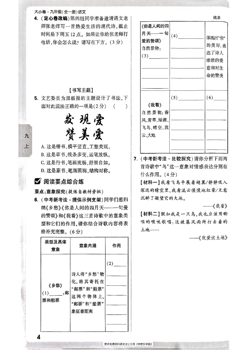 九年级全一册语文&mdash;&mdash;周测小卷_2026中考押题卷合集_2026新中考中考全科资料_2026版大小卷&bull;人教版语文&bull;9年级全一册(1)