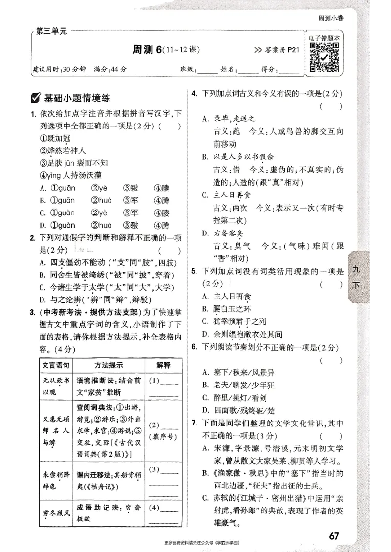 九年级全一册语文&mdash;&mdash;周测小卷_2026中考押题卷合集_2026新中考中考全科资料_2026版大小卷&bull;人教版语文&bull;9年级全一册(1)