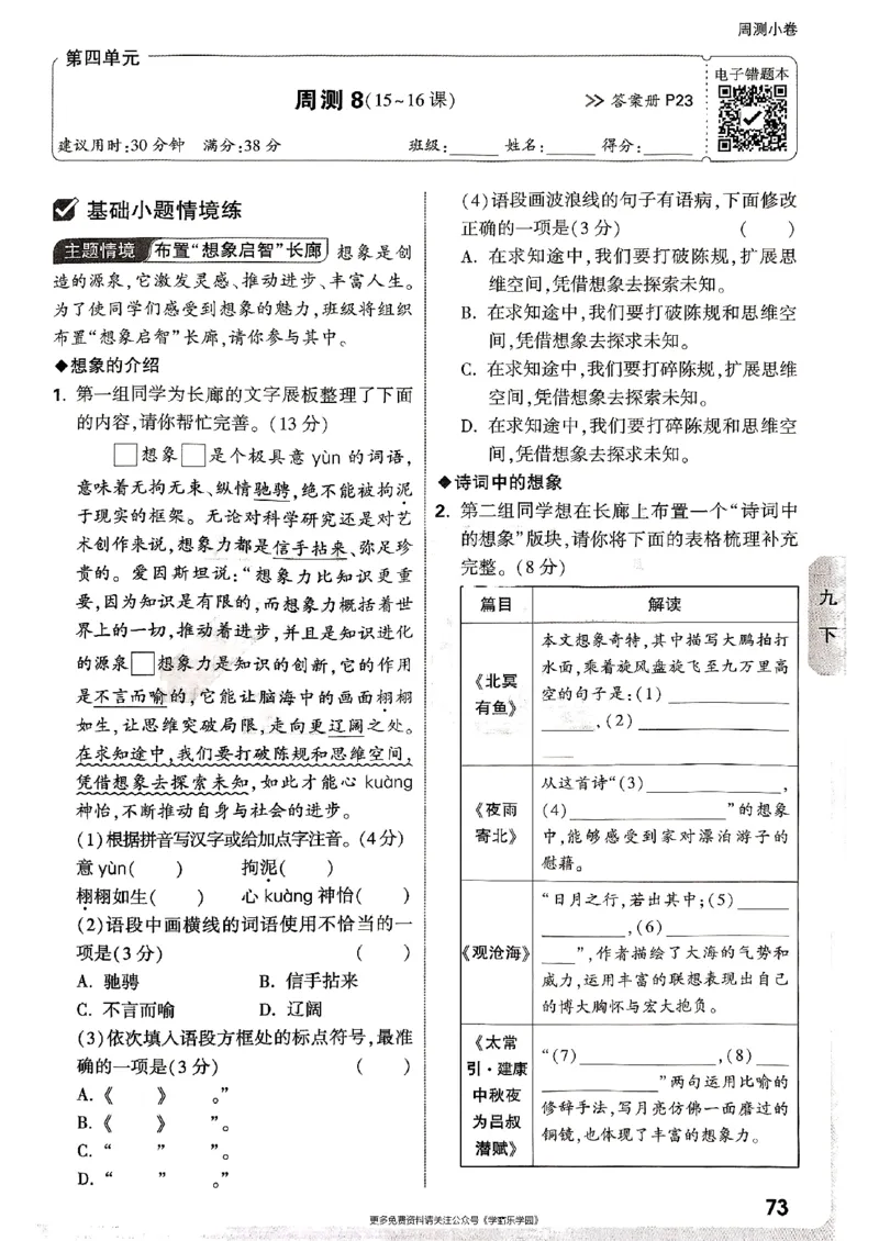 九年级全一册语文&mdash;&mdash;周测小卷_2026中考押题卷合集_2026新中考中考全科资料_2026版大小卷&bull;人教版语文&bull;9年级全一册(1)