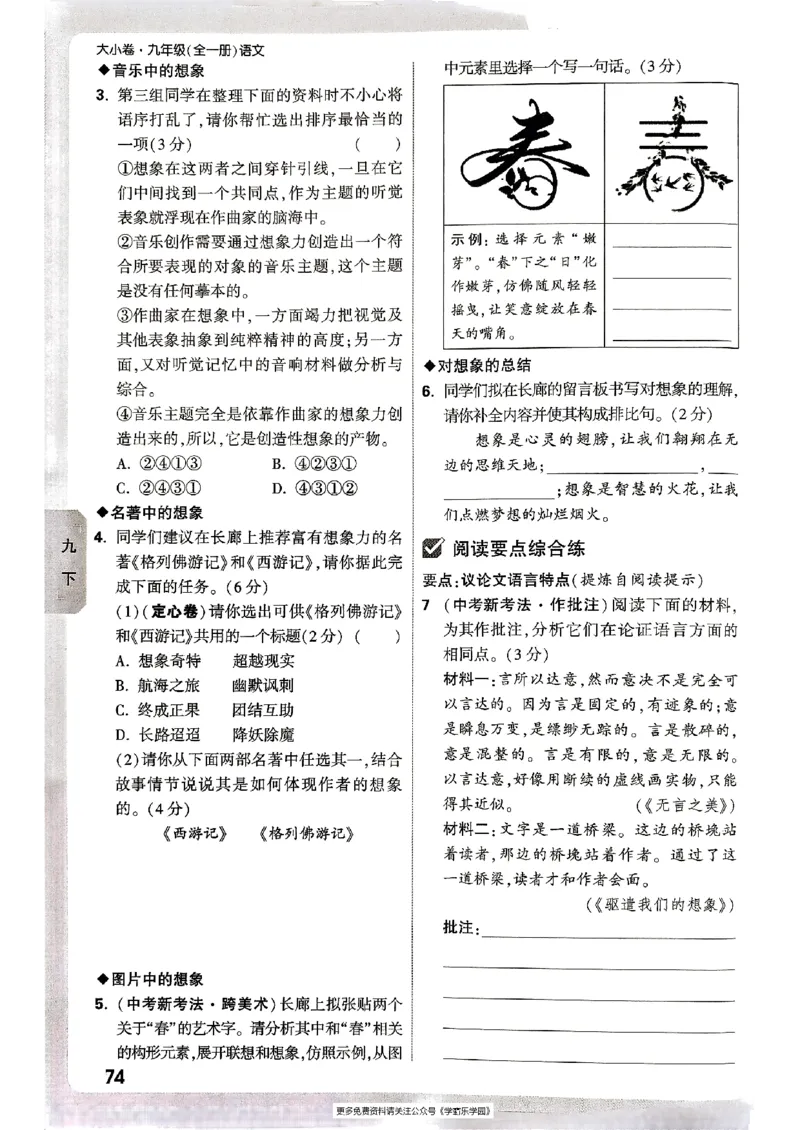 九年级全一册语文&mdash;&mdash;周测小卷_2026中考押题卷合集_2026新中考中考全科资料_2026版大小卷&bull;人教版语文&bull;9年级全一册(1)