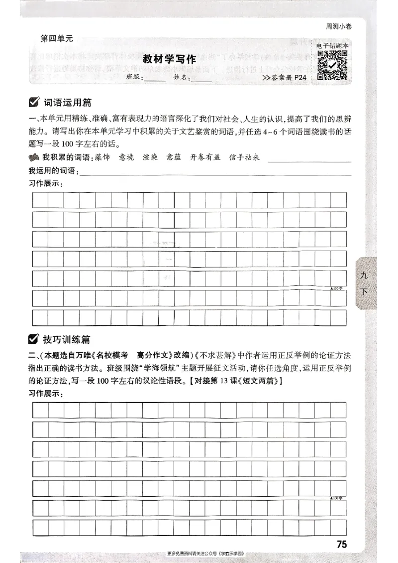 九年级全一册语文&mdash;&mdash;周测小卷_2026中考押题卷合集_2026新中考中考全科资料_2026版大小卷&bull;人教版语文&bull;9年级全一册(1)