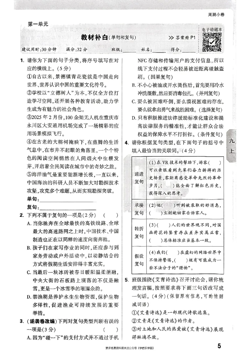 九年级全一册语文&mdash;&mdash;周测小卷_2026中考押题卷合集_2026新中考中考全科资料_2026版大小卷&bull;人教版语文&bull;9年级全一册(1)