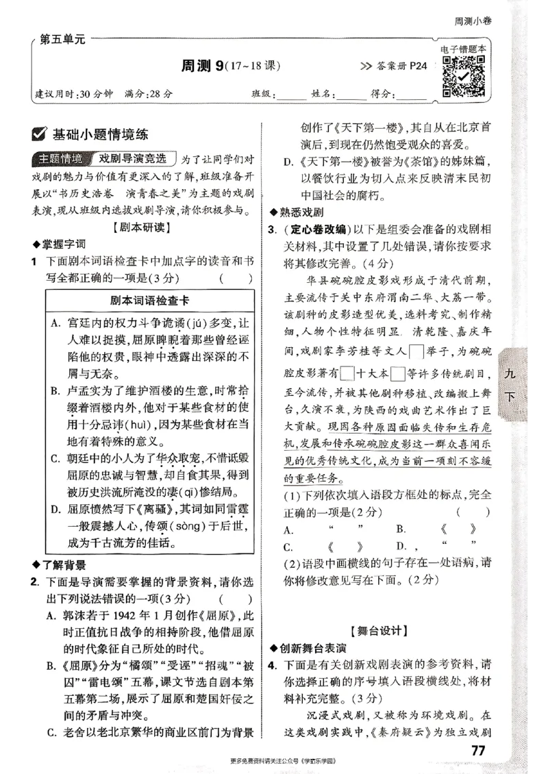 九年级全一册语文&mdash;&mdash;周测小卷_2026中考押题卷合集_2026新中考中考全科资料_2026版大小卷&bull;人教版语文&bull;9年级全一册(1)