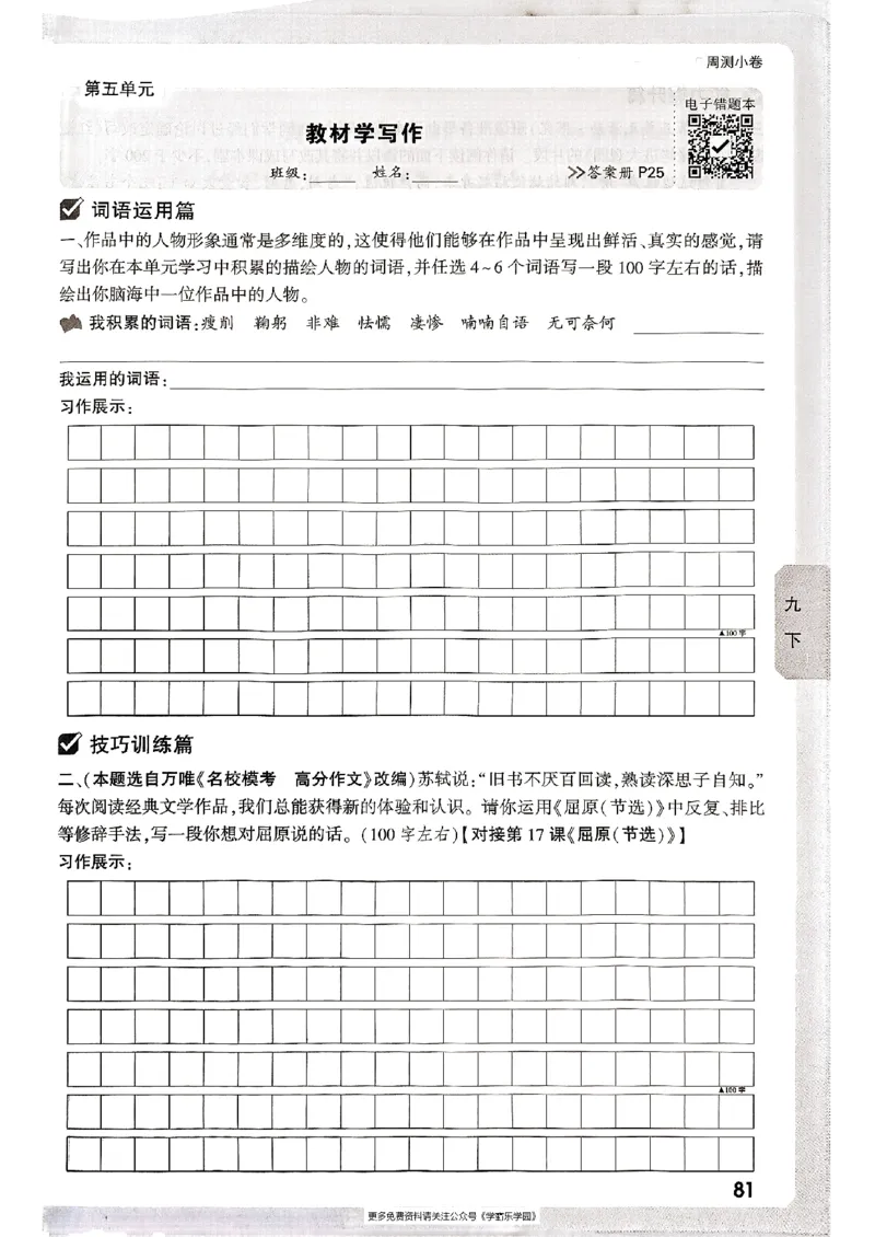 九年级全一册语文&mdash;&mdash;周测小卷_2026中考押题卷合集_2026新中考中考全科资料_2026版大小卷&bull;人教版语文&bull;9年级全一册(1)