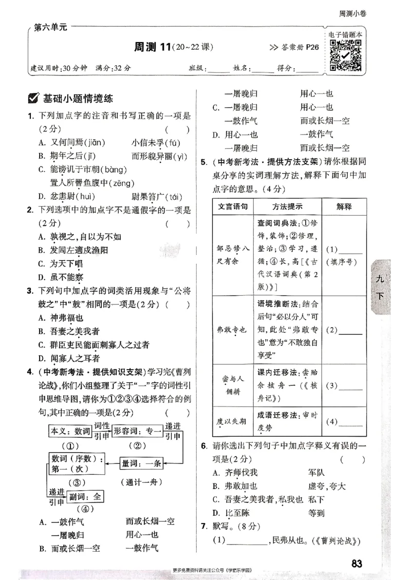 九年级全一册语文&mdash;&mdash;周测小卷_2026中考押题卷合集_2026新中考中考全科资料_2026版大小卷&bull;人教版语文&bull;9年级全一册(1)