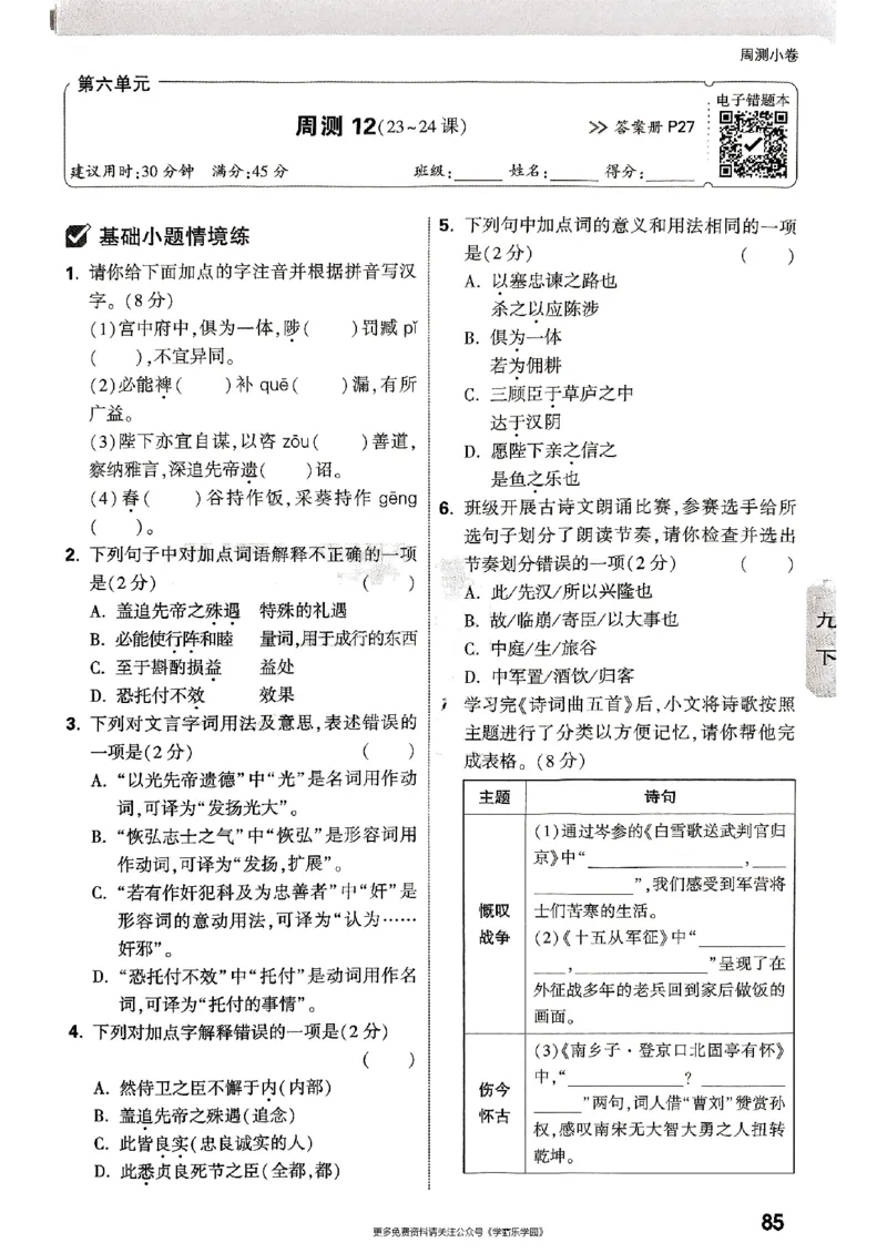 九年级全一册语文&mdash;&mdash;周测小卷_2026中考押题卷合集_2026新中考中考全科资料_2026版大小卷&bull;人教版语文&bull;9年级全一册(1)