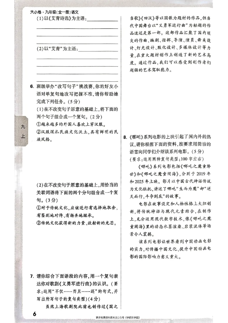 九年级全一册语文&mdash;&mdash;周测小卷_2026中考押题卷合集_2026新中考中考全科资料_2026版大小卷&bull;人教版语文&bull;9年级全一册(1)