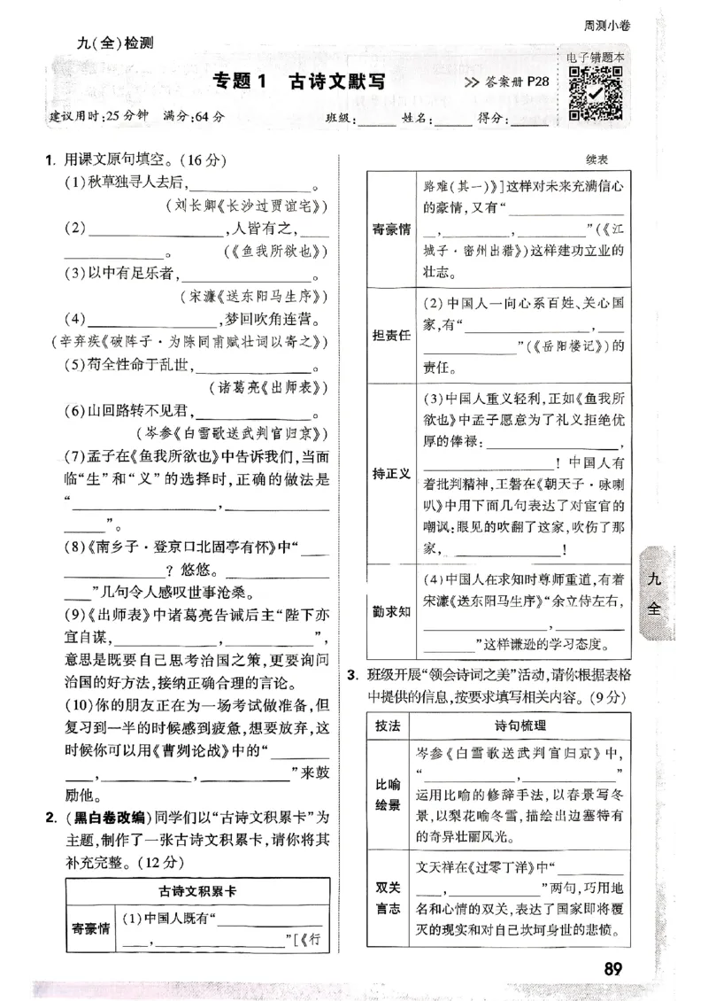 九年级全一册语文&mdash;&mdash;周测小卷_2026中考押题卷合集_2026新中考中考全科资料_2026版大小卷&bull;人教版语文&bull;9年级全一册(1)