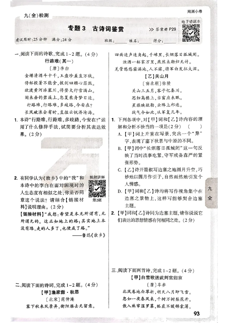 九年级全一册语文&mdash;&mdash;周测小卷_2026中考押题卷合集_2026新中考中考全科资料_2026版大小卷&bull;人教版语文&bull;9年级全一册(1)