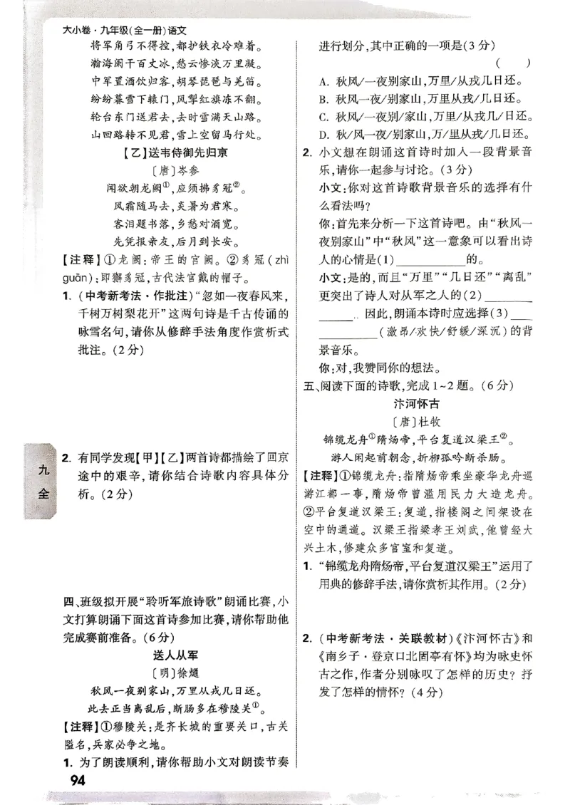 九年级全一册语文&mdash;&mdash;周测小卷_2026中考押题卷合集_2026新中考中考全科资料_2026版大小卷&bull;人教版语文&bull;9年级全一册(1)