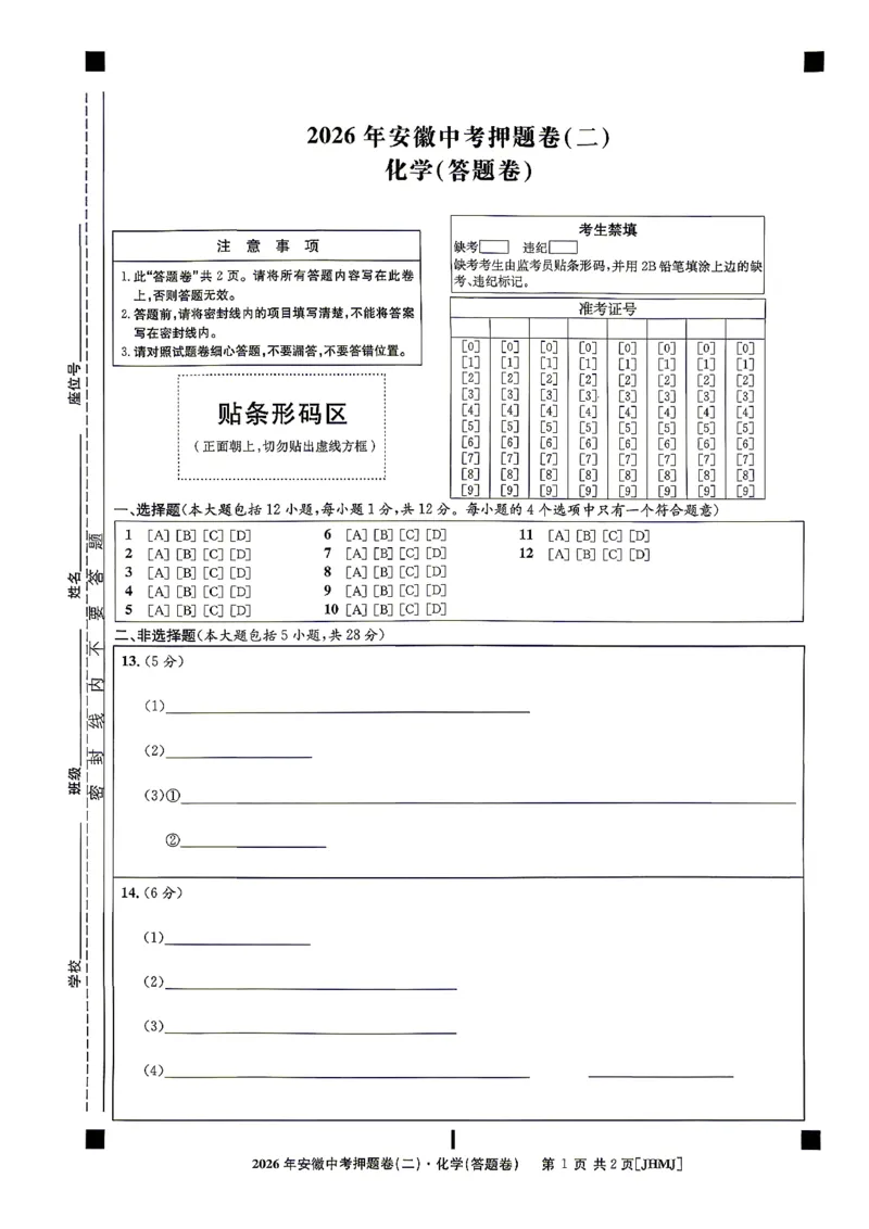 化学答题卡_中考押题2026《中考押题》系列（9科全套实时更新中）_2026江淮名卷中考押题卷（二）(7科+听力)_答题卡