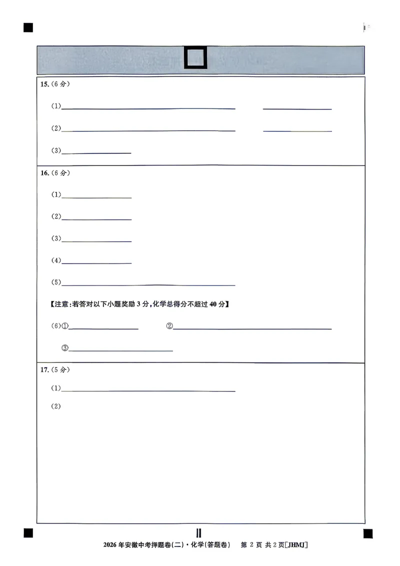化学答题卡_中考押题2026《中考押题》系列（9科全套实时更新中）_2026江淮名卷中考押题卷（二）(7科+听力)_答题卡