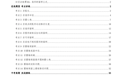 专题24.4弧长和扇形面积（知识梳理+14个考点讲练+中考真题演练+难度分层练共53题）解析版_人教版数学九年级上册_版本二_九年级数学上册（人教版）_重难点专题提优-V8_2026版