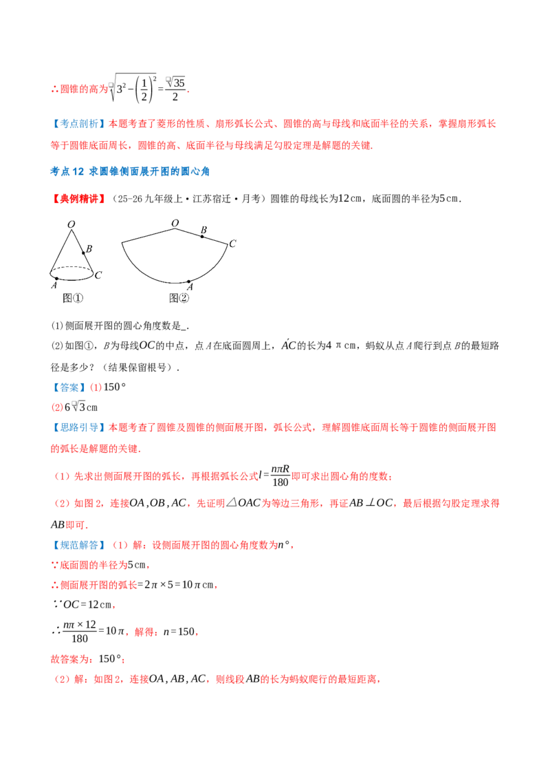 专题24.4弧长和扇形面积（知识梳理+14个考点讲练+中考真题演练+难度分层练共53题）解析版_人教版数学九年级上册_版本二_九年级数学上册（人教版）_重难点专题提优-V8_2026版
