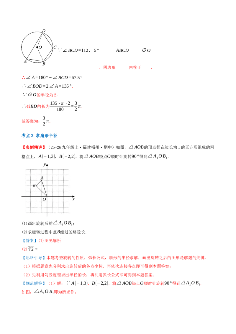 专题24.4弧长和扇形面积（知识梳理+14个考点讲练+中考真题演练+难度分层练共53题）解析版_人教版数学九年级上册_版本二_九年级数学上册（人教版）_重难点专题提优-V8_2026版